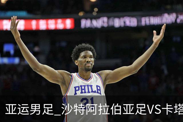 亚运男足 沙特阿拉伯亚足VS卡塔尔亚足