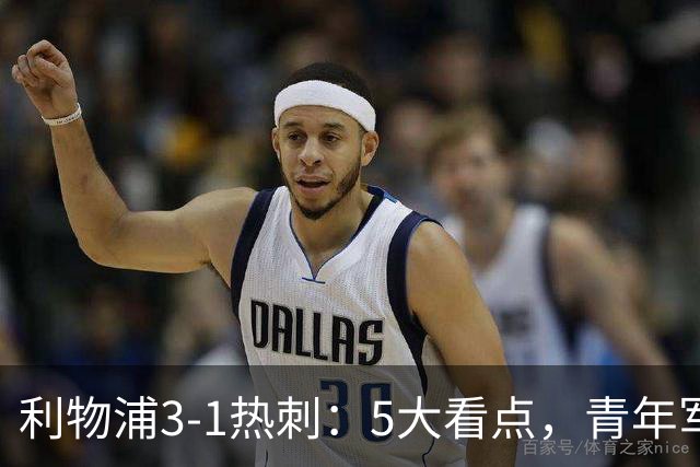 利物浦3-1热刺：5大看点，青年军炸场，他差点被卖却成最佳