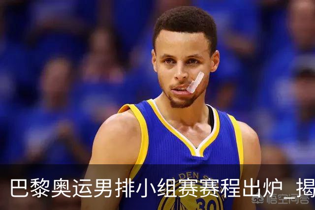 巴黎奥运男排小组赛赛程出炉 揭幕战日本迎战德国