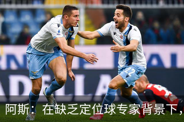 阿斯：在缺乏定位球专家背景下，居莱尔挺身而出成为皇马一大财富